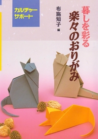 Cover of Easy Origami that Colors Life by Tomoko Fuse