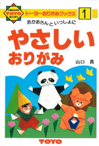 Cover of Easy Origami (Toyo 1) by Makoto Yamaguchi