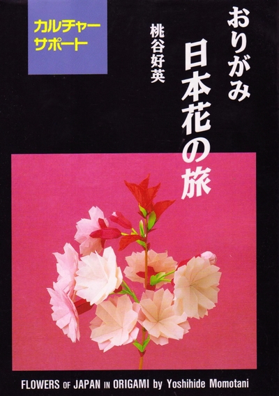 Cover of Flowers of Japan in Origami by Yoshihide Momotani