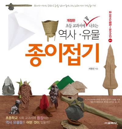 Cover of Historical Relics Origami 1 - Prehistoric - Bronze Age by Seo Won Seon (Redpaper)