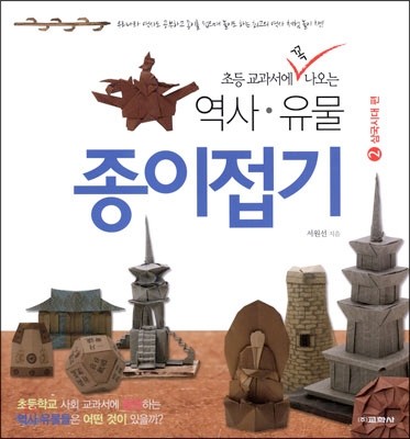 Cover of Historical Relics Origami 2 - 3 Kingdoms Period by Seo Won Seon (Redpaper)