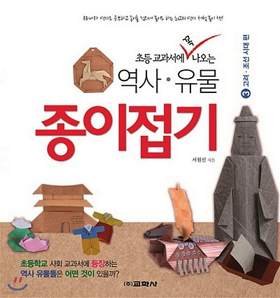 Cover of Historical Relics Origami 3 - Goryeo Joseon Dynasty by Seo Won Seon (Redpaper)