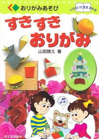 Cover of I Love Origami by Yamada Katsuhisa