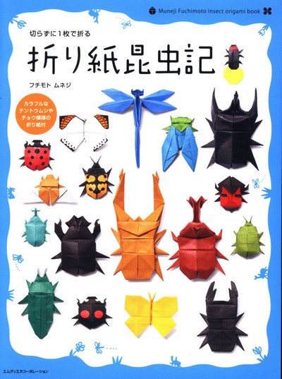 Cover of Insect Origami Book by Fuchimoto Muneji
