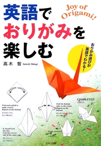 Cover of Enjoy Origami in English (Joy of Origami!) by Satoshi Takagi