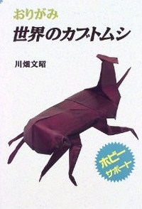 Cover of Origami Beetles of the World by Fumiaki Kawahata