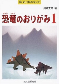 Cover of Origami Dinosaurs 1 by Fumiaki Kawahata