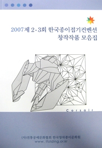 Korea Origami Convention 2007 book cover
