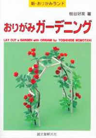 Cover of Lay Out a Garden with Origami by Yoshihide Momotani
