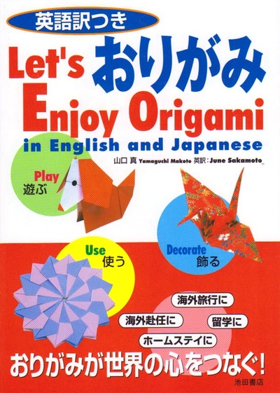 Cover of Let's Enjoy Origami in English and Japanese by Makoto Yamaguchi