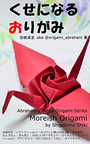 Cover of Moreish Origami by Shiki Shigemoto