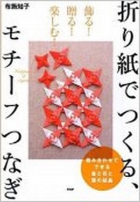Cover of Motif Patterns of Origami by Tomoko Fuse