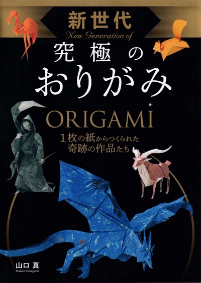 Cover of New Generation of Ultimate Origami by Makoto Yamaguchi