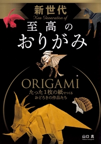 Cover of New Generation of Supreme Origami by Makoto Yamaguchi