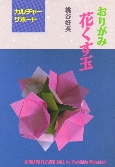 Cover of Origami Flower Ball by Yoshihide Momotani