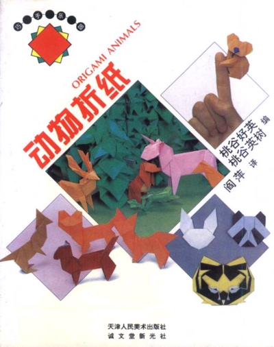 Cover of Origami Animals by Yoshihide Momotani