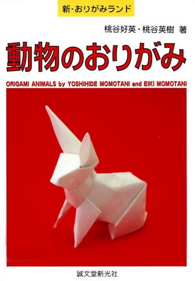 Cover of Origami Animals (2001) by Yoshihide Momotani