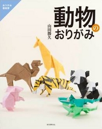Cover of Origami Animals by Yamada Katsuhisa