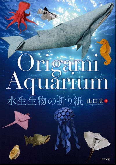 Cover of Origami Aquarium by Makoto Yamaguchi