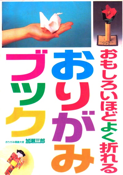 Cover of Origami Book by Saburo Kase