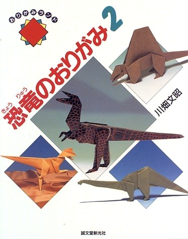 Cover of Origami Dinosaurs 2 - 1995 by Fumiaki Kawahata