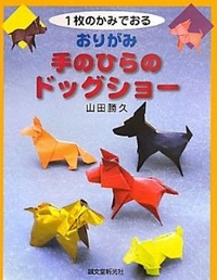 Cover of Origami Dog Show in Your Palm by Yamada Katsuhisa