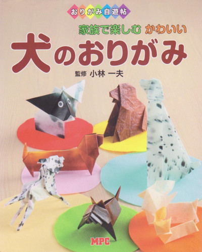Cover of Origami Dogs by Kobayashi Kazuo