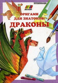 Cover of Origami for the Connoisseur: Dragons by Sergei Afonkin