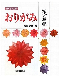 Cover of Origami Floral Patterns by Tomoko Fuse