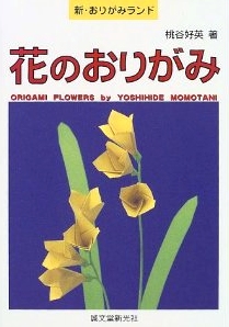 Cover of New Origami Land: Origami Flowers by Yoshihide Momotani