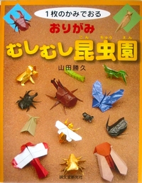 Cover of Origami Humid Garden Insects by Yamada Katsuhisa