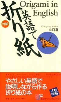 Cover of Origami in English by Makoto Yamaguchi