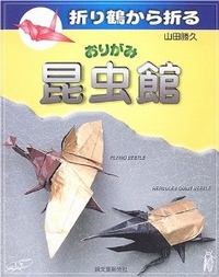 Cover of Origami Insectarium by Yamada Katsuhisa