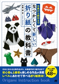 Cover of Origami Instruction Book by Miyajima Noboru