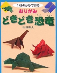 Cover of Origami Exciting Dinosaurs by Yamada Katsuhisa