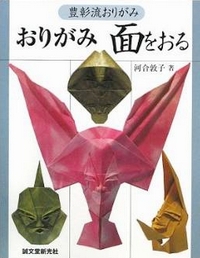 Cover of Origami Masks by Kawai Atsuko