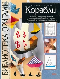 Cover of Origami Motor Boats and Sailing Vessels by Franco Pavarin