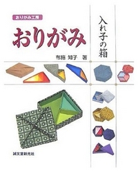 Cover of Origami Nesting Boxes by Tomoko Fuse