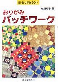 Origami Patchwork book cover