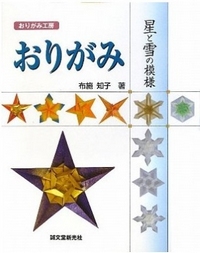 Cover of Origami Patterns of Snowflakes and Stars by Tomoko Fuse