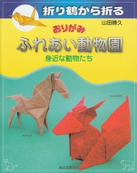 Cover of Origami Petting Zoo by Yamada Katsuhisa