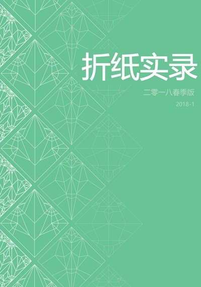 Cover of Origami Record 2018-1