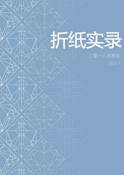 Cover of Origami Record 2018-4