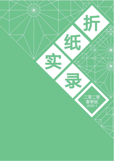 Origami Record 2020-1 book cover