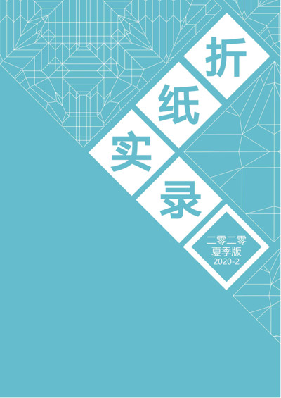 Origami Record 2020-2 book cover
