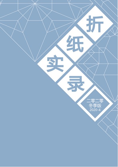 Cover of Origami Record 2020-4