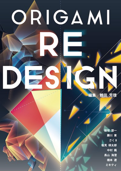 Cover of Origami Re:Design by Tsuruta Yoshimasa
