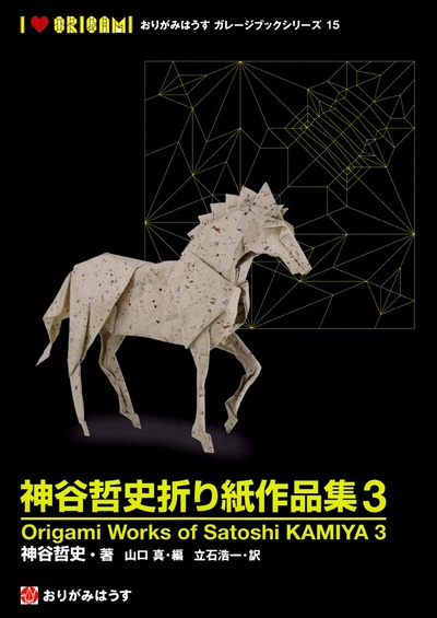 Cover of Origami Works of Satoshi Kamiya 3 by Satoshi Kamiya