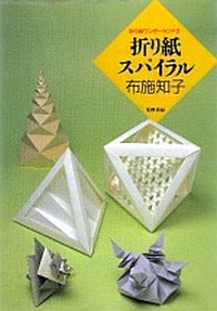 Cover of Origami Spirals by Tomoko Fuse