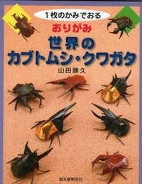 Origami World's Stag Beetles book cover